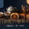 蛋黃酥、豆沙與奶黃月餅，搭配三杯茶的中秋茶席情境