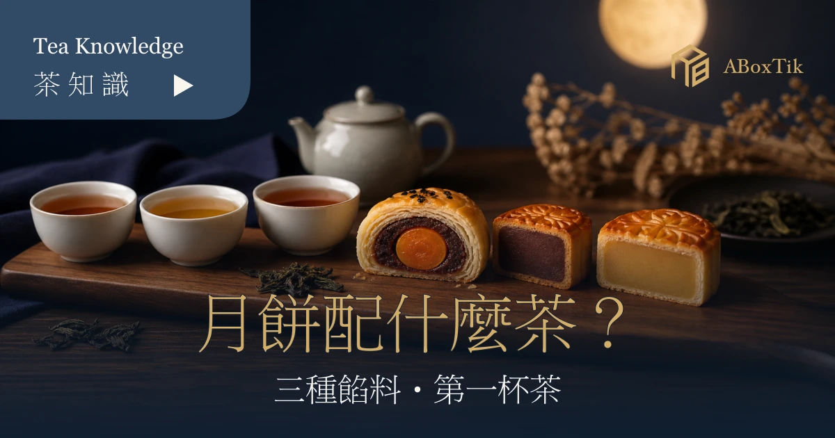 蛋黃酥、豆沙與奶黃月餅，搭配三杯茶的中秋茶席情境