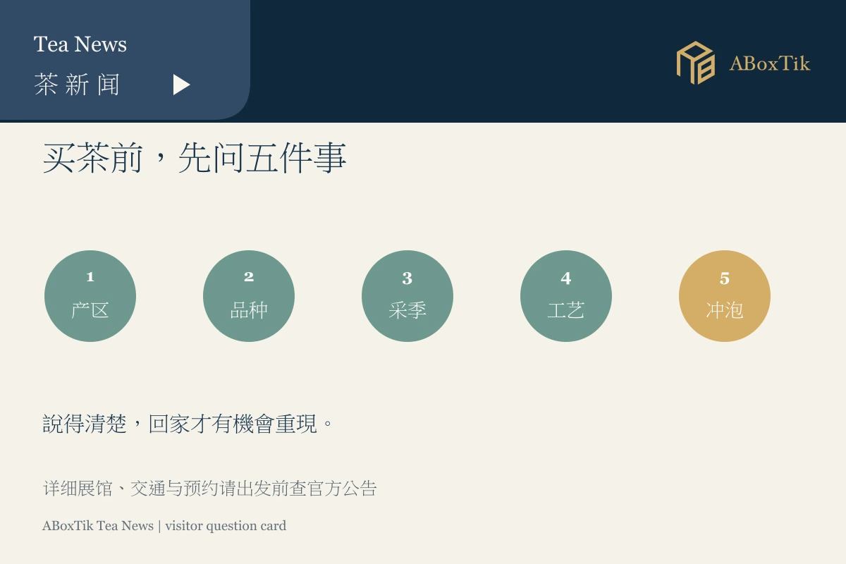 茶博买茶五问卡：产区品种采季工艺与冲泡