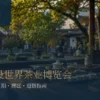2026 南投世界茶业博览会：日期、展区与逛茶博行前指南 - ABoxTik 一盒精品 120