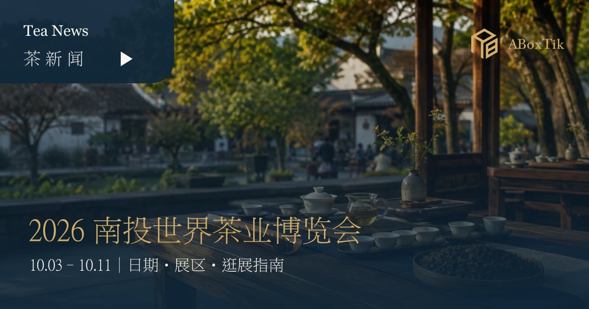 2026 南投世界茶业博览会：日期、展区与逛茶博行前指南 - ABoxTik 一盒精品 2