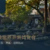 2026 南投世界茶業博覽會：日期、展區與逛茶博行前指南 - ABoxTik 一盒精品 117