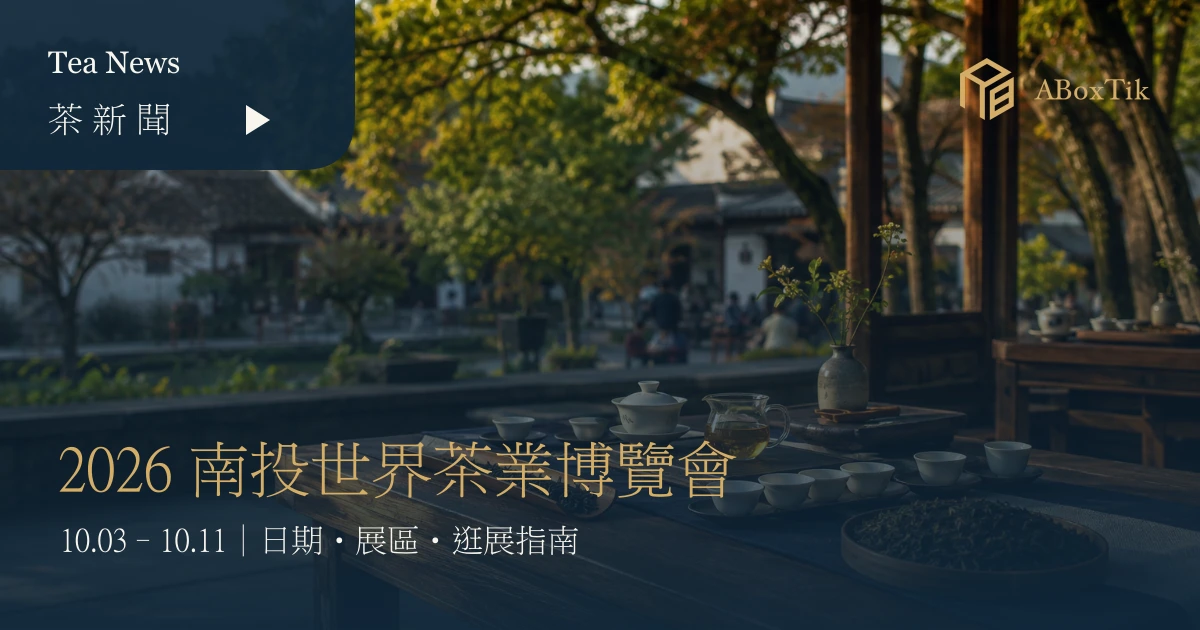2026 南投世界茶業博覽會：日期、展區與逛茶博行前指南 - ABoxTik 一盒精品 2