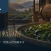 竹笳笠上經受控浪菁後靜置的烏龍茶菁與製茶工藝情境