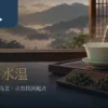 暖色茶席上，陶壶注水至盖碗，旁有清香、焙火与红乌龙茶叶