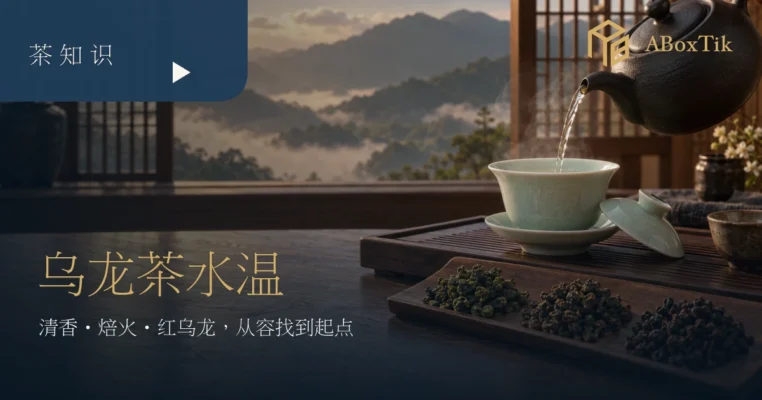 暖色茶席上，陶壶注水至盖碗，旁有清香、焙火与红乌龙茶叶