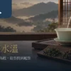 暖色茶席上，陶壺注水至蓋碗，旁有清香、焙火與紅烏龍茶葉