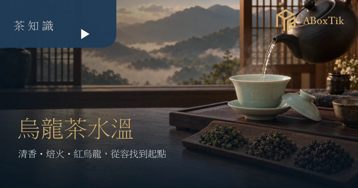暖色茶席上，陶壺注水至蓋碗，旁有清香、焙火與紅烏龍茶葉