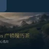 有机茶与 TAP 产销履历茶验证范围及安心选购指南首图