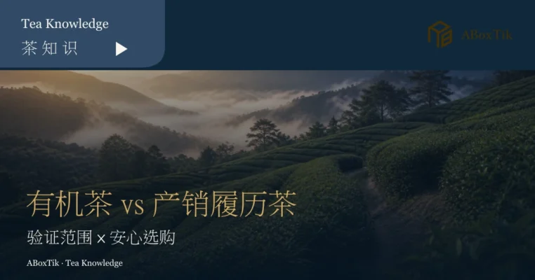 有机茶与 TAP 产销履历茶验证范围及安心选购指南首图