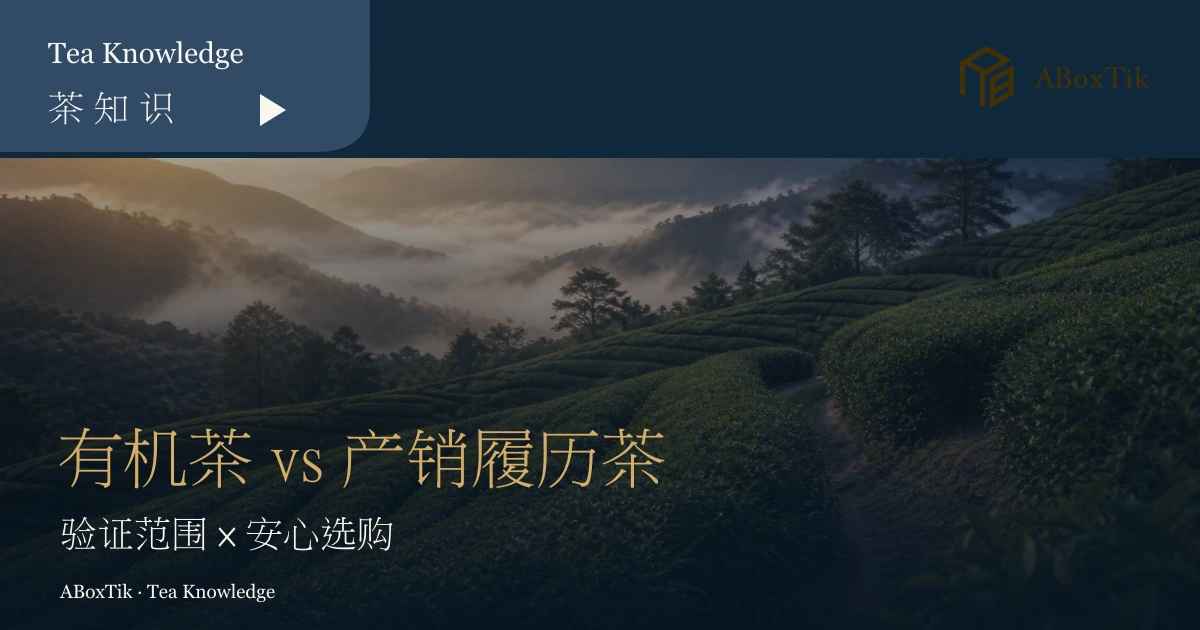 有机茶与 TAP 产销履历茶验证范围及安心选购指南首图