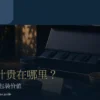 高级茶叶价格指南首图，以台湾茶席与精品包装呈现产地、工艺与包装