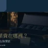 高級茶葉價格指南首圖，以台灣茶席與精品包裝呈現產地、工藝與包裝