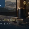 茶罐、盖碗与日常茶包并列的安静茶席