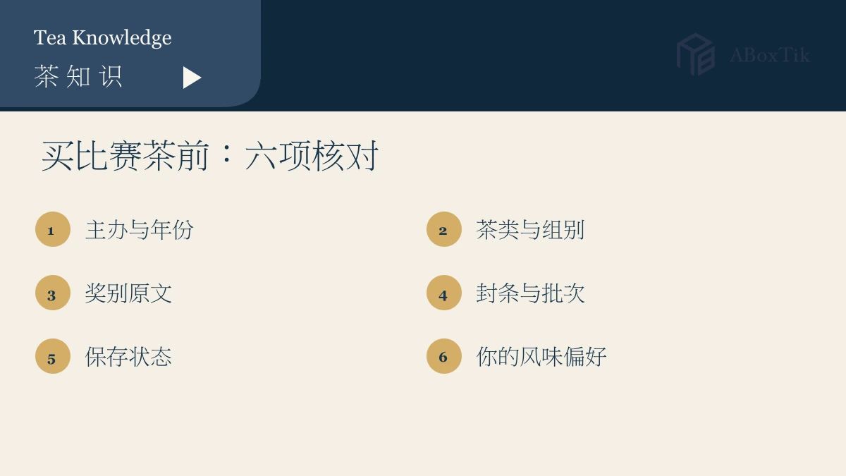 购买比赛茶前核对主办、年份、茶类、奖别、封条与风味偏好的清单