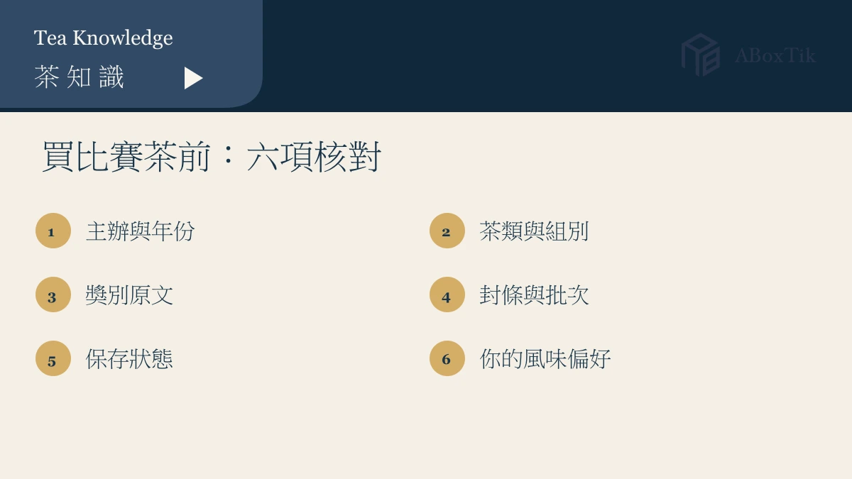 購買比賽茶前核對主辦、年份、茶類、獎別、封條與風味偏好的清單