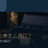 台湾茶比赛评审指南首图，呈现茶席、品评杯与流程解读