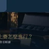 台灣茶比賽評審指南首圖，呈現茶席、品評杯與流程解讀