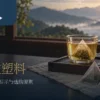 暖色茶席上的茶汤、未标示材质的茶包与外盒，呼应茶包材质与标签检查