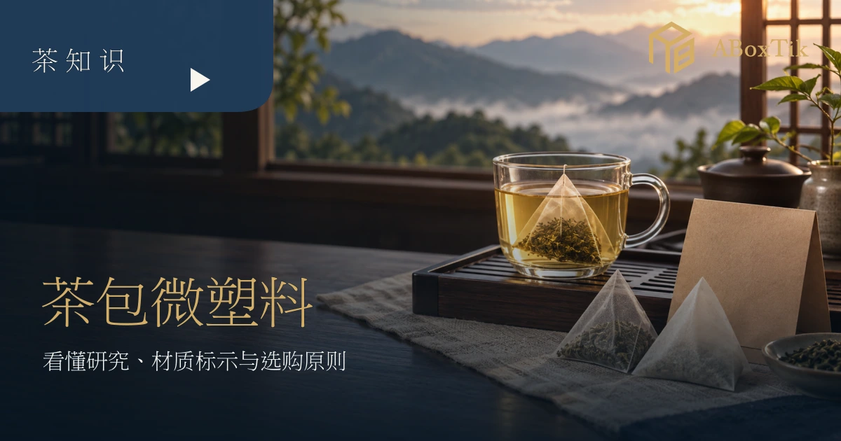 茶包会释放微塑料吗?材质、标签与选购要点 - ABoxTik 一盒精品 2 暖色茶席上的茶汤、未标示材质的茶包与外盒,呼应茶包材质与标签检查