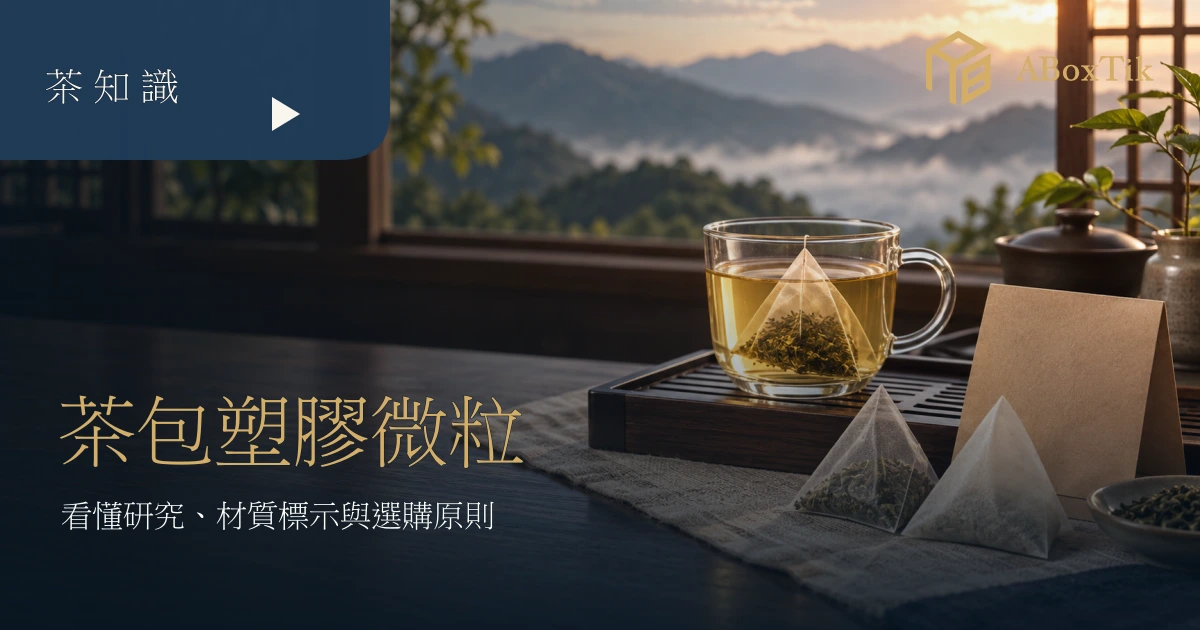 暖色茶席上的茶湯、未標示材質的茶包與外盒，呼應茶包材質與標示檢查