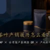 台湾茶包装与手机查询示意，介绍 TAP、国产茶溯源 QR 与产地标章