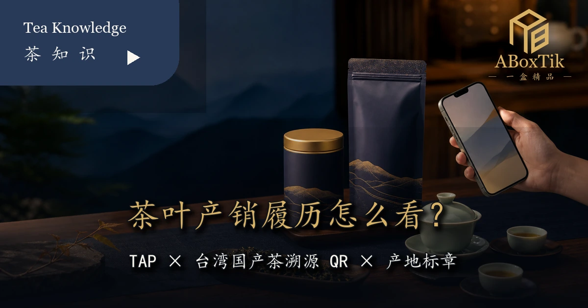 台湾茶包装与手机查询示意，介绍 TAP、国产茶溯源 QR 与产地标章