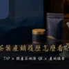 台灣茶包裝與手機查詢示意，介紹 TAP、國產茶溯源 QR 與產地標章