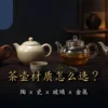 陶、瓷、玻璃与不锈钢茶壶并列的茶壶材质比较