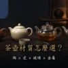 陶、瓷、玻璃與不鏽鋼茶壺並列的茶壺材質比較