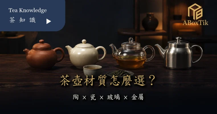 陶、瓷、玻璃與不鏽鋼茶壺並列的茶壺材質比較