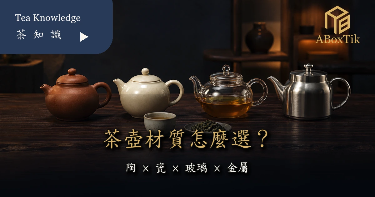陶、瓷、玻璃與不鏽鋼茶壺並列的茶壺材質比較