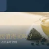 玻璃杯与透明原叶三角茶包的原叶茶包选购情境