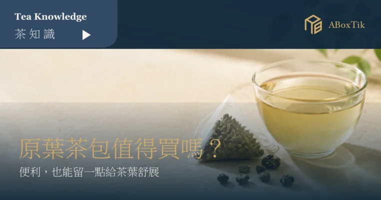 玻璃杯與透明原葉三角茶包的原葉茶包選購情境