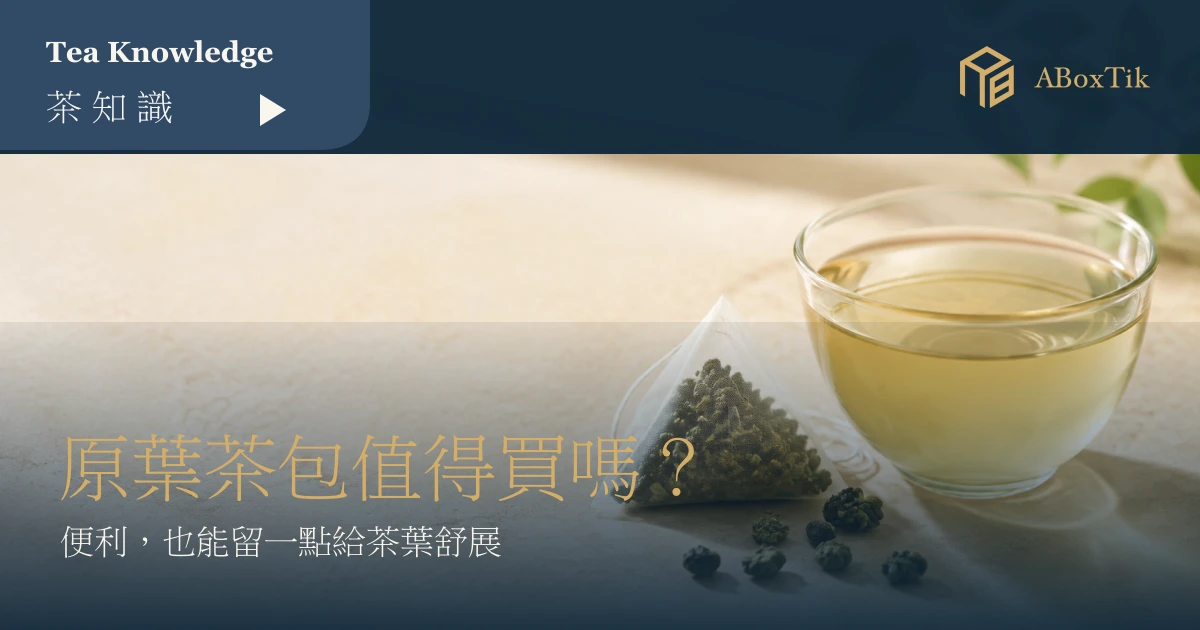 玻璃杯與透明原葉三角茶包的原葉茶包選購情境