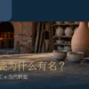 窑拱与陶器工作场景中的莺歌陶瓷产业聚落首图