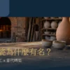 窯拱與陶器工作場景中的鶯歌陶瓷產業聚落首圖