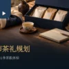 2027春节茶礼盒、独立茶包、茶杯与空白采购笔记