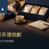 2027春節茶禮盒、獨立茶包、茶杯與空白採購筆記