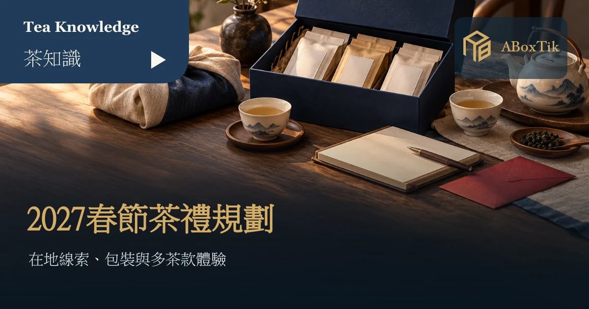 2027春節茶禮盒、獨立茶包、茶杯與空白採購筆記