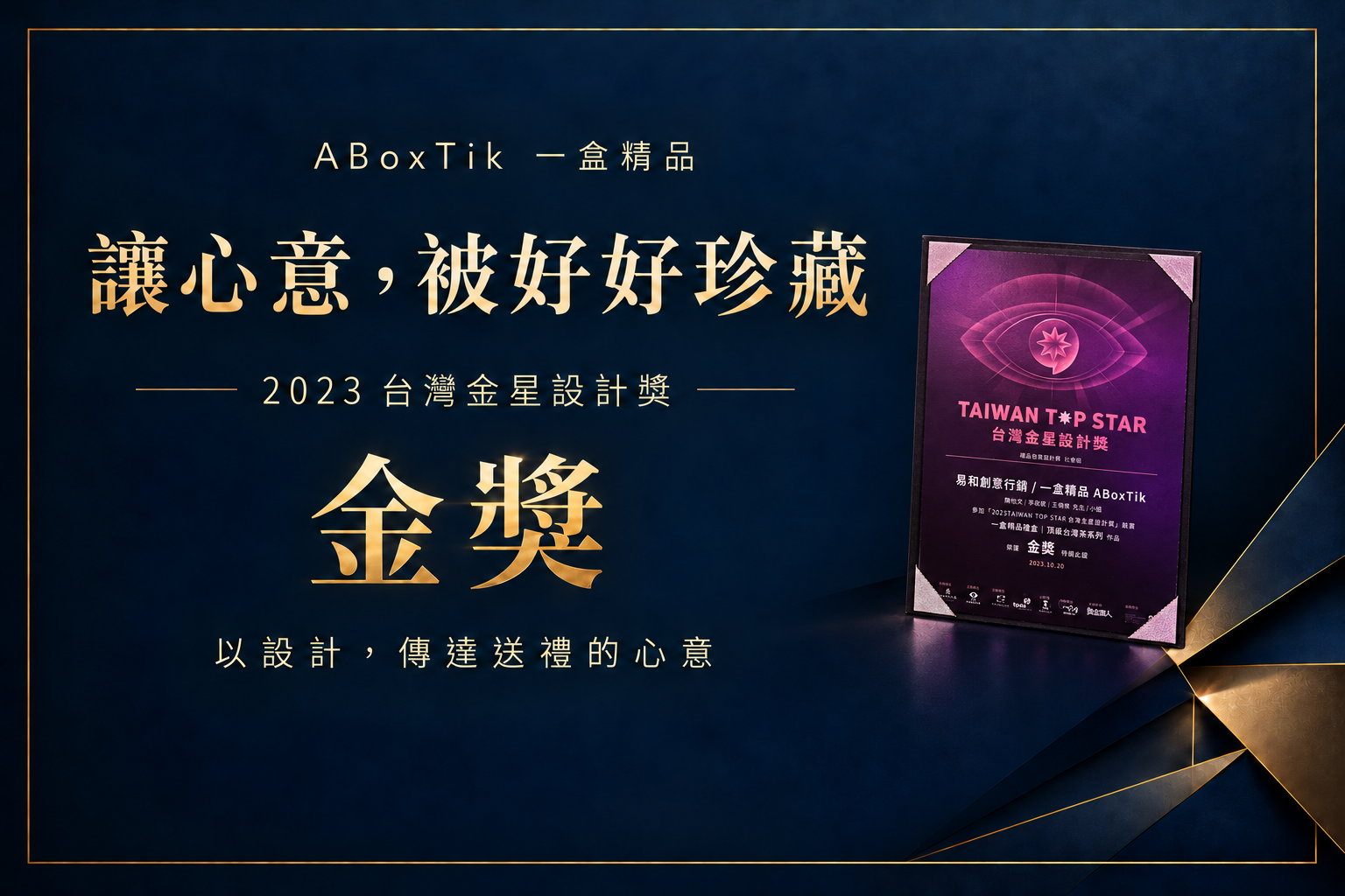 「一盒精品礼盒｜顶级台湾茶系列」荣获 2023 台湾金星设计奖金奖（礼品包装设计类・社会组）。