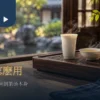 闻香杯与品茗杯进行台湾茶品饮