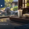 聞香杯與品茗杯進行台灣茶品飲