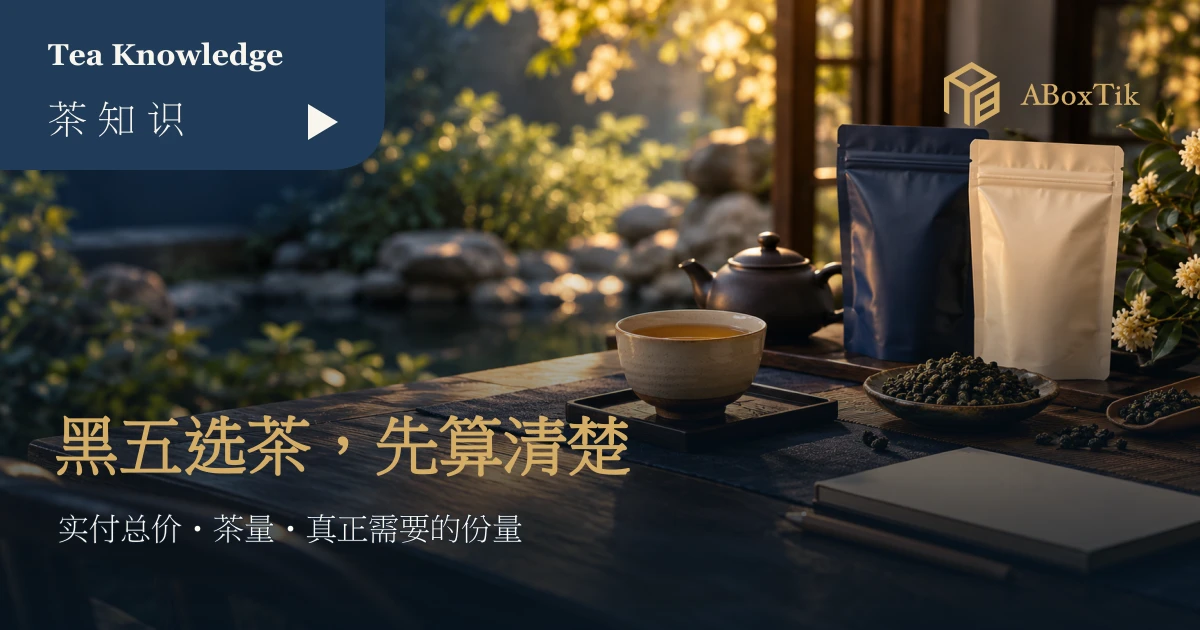 黑五茶叶优惠比较情境中的茶杯、陶壶、两袋茶叶包装与空白笔记本