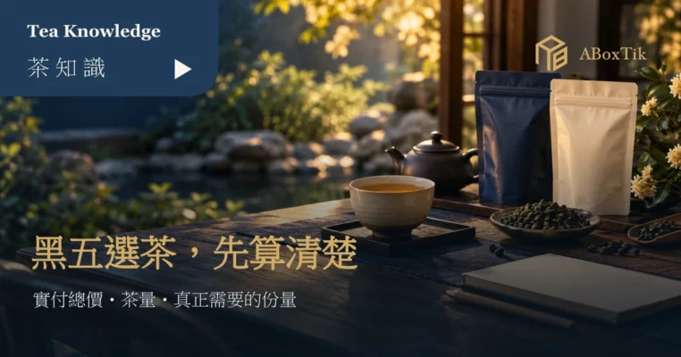 黑五茶葉優惠比較情境中的茶杯、陶壺、兩袋茶葉包裝與空白筆記本