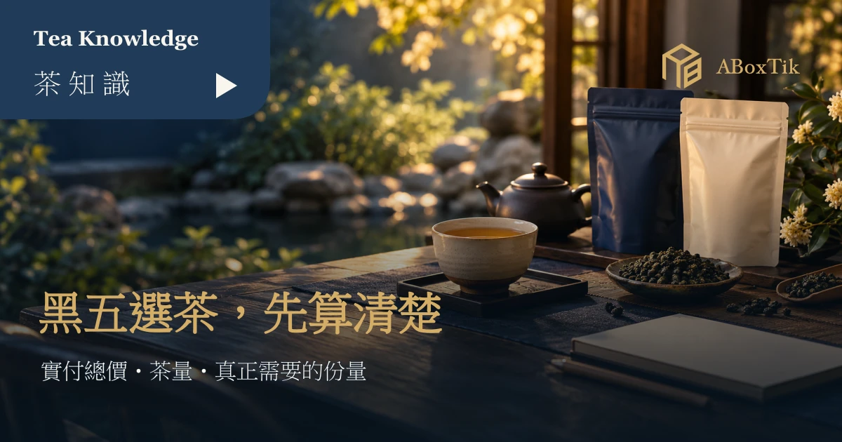 黑五茶葉優惠比較情境中的茶杯、陶壺、兩袋茶葉包裝與空白筆記本