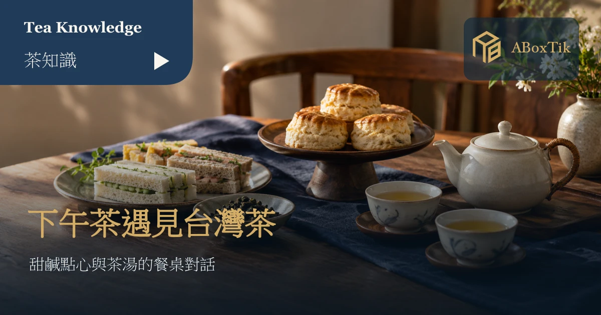 英式下午茶台灣茶：司康、三明治與台灣茶席