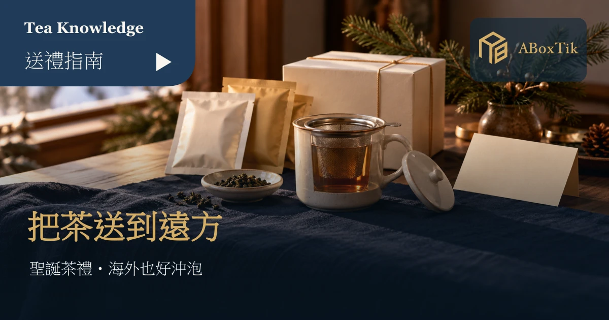 聖誕節送台灣茶:海外朋友也容易沖泡的禮盒 - ABoxTik 一盒精品 1 聖誕送茶情境:窗邊茶杯、濾網、素色禮盒與空白卡片