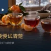 暖茶设计情境：三只透明茶杯、柑橘、肉桂香料与空白笔记本