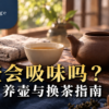 陶壶吸味与日常照顾茶席：无釉陶壶、分开放置的壶盖与茶杯